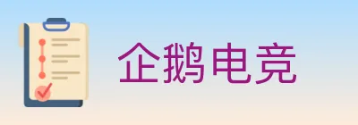 企鹅电竞 logo
